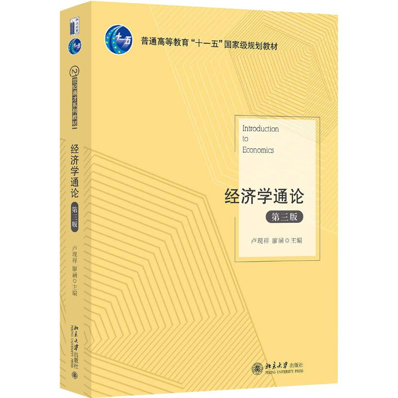 【M】经济学通论(第3版)-9787301296875