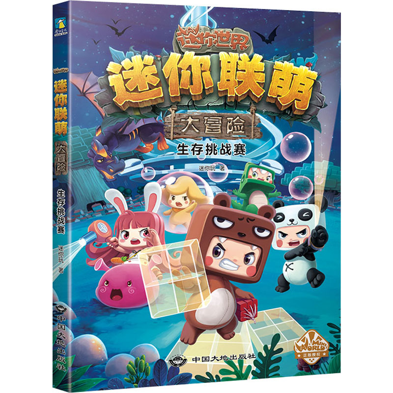 醉染图书迷你联萌大冒险 生存挑战赛9787520007733高清大图
