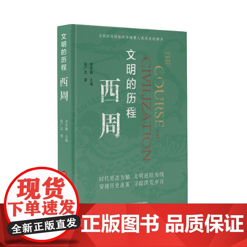 正版 文明的历程西周 把握历史的脉搏感受中华文明的温度中国先秦史学会组织编纂清华大学李学勤教授主编 上海科学技术文献出版高清大图