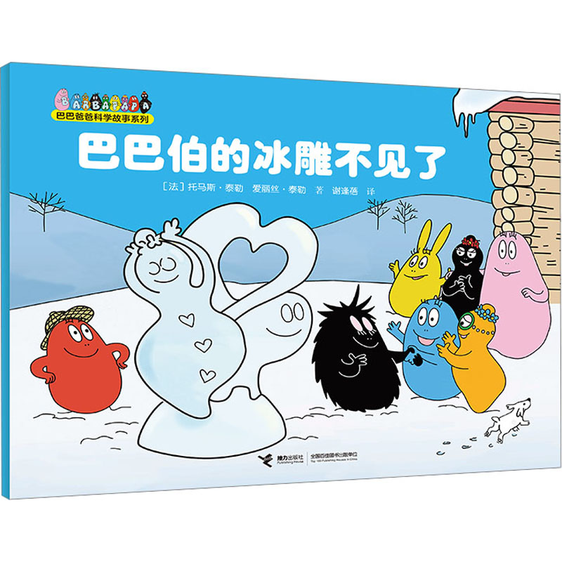 正版新书]巴巴伯的冰雕不见了(法)托马斯·泰勒,(法)爱丽丝·泰勒9高清大图