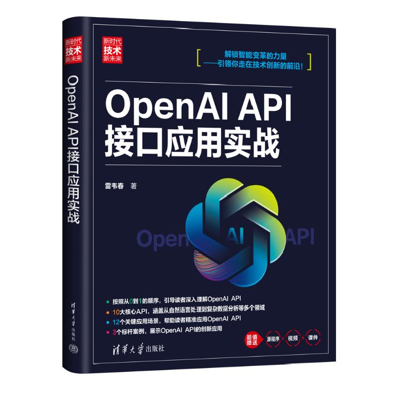 正版新书]OpenAI API接口应用实战雷韦春9787302659952高清大图