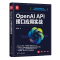 正版新书]OpenAI API接口应用实战雷韦春9787302659952