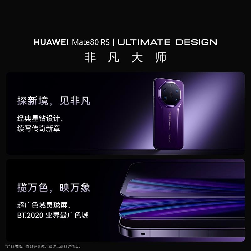 [全新]华为Mate80 RS 非凡大师 20+512GB 槿紫 麒麟9030 Pro芯 卫星消息 第二代红枫影像 鸿蒙高清大图