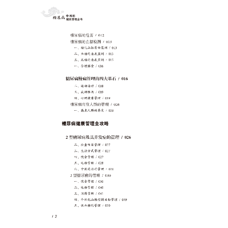 醉染图书糖尿病中西医健康管理全书9787513267441高清大图