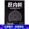 【正版】书店反内耗(如何化解我们内心的冲突耗