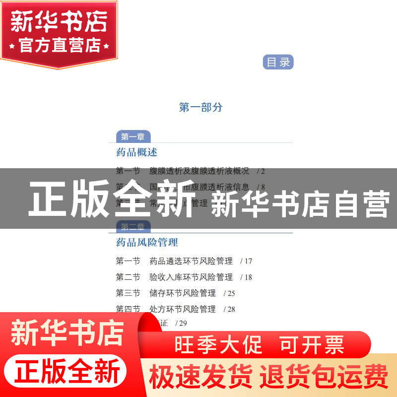 正版 腹膜透析液风险管理手册 陈孝主编 中国医药科技出版社 9787高清大图