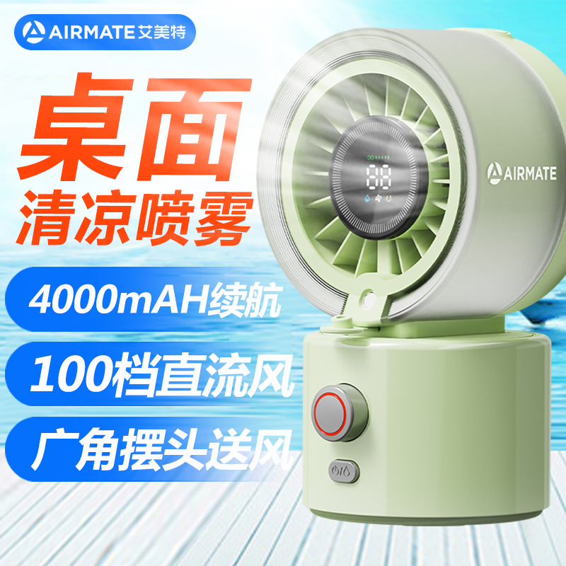 艾美特Airmate迷你便携5叶直流电机电风扇100档风力家用办公两用两档喷雾清凉扇H2O-D1A高清大图