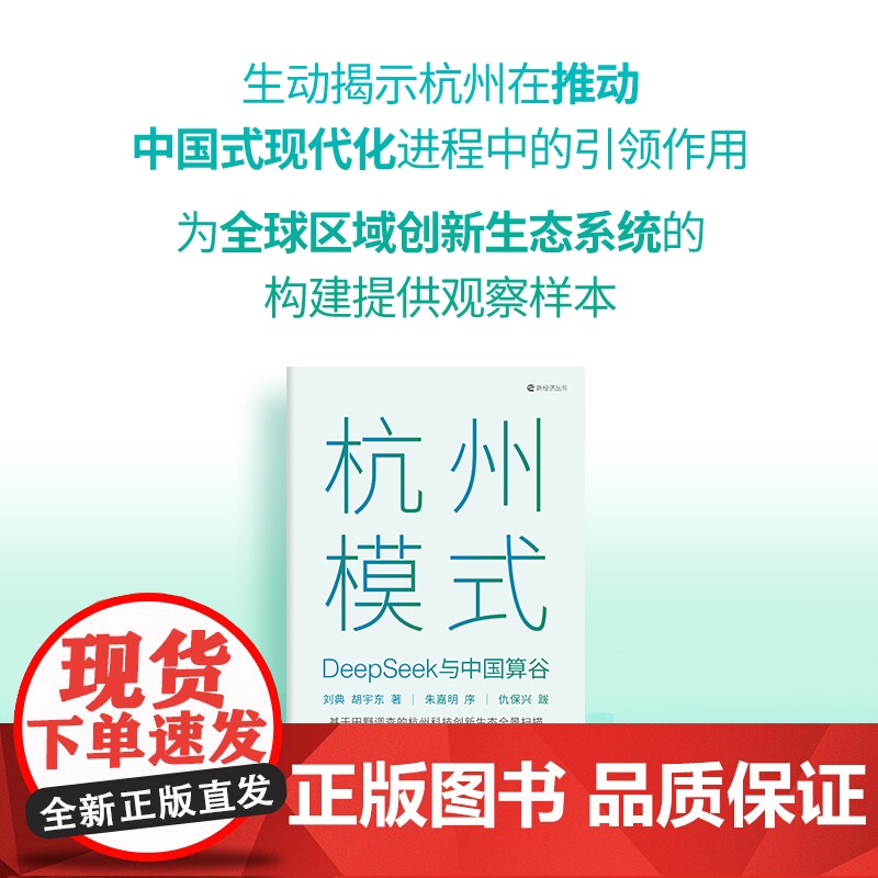 杭州模式 deepseek与中国算谷 刘典 胡宇东著 中信出版社图书 正版高清大图