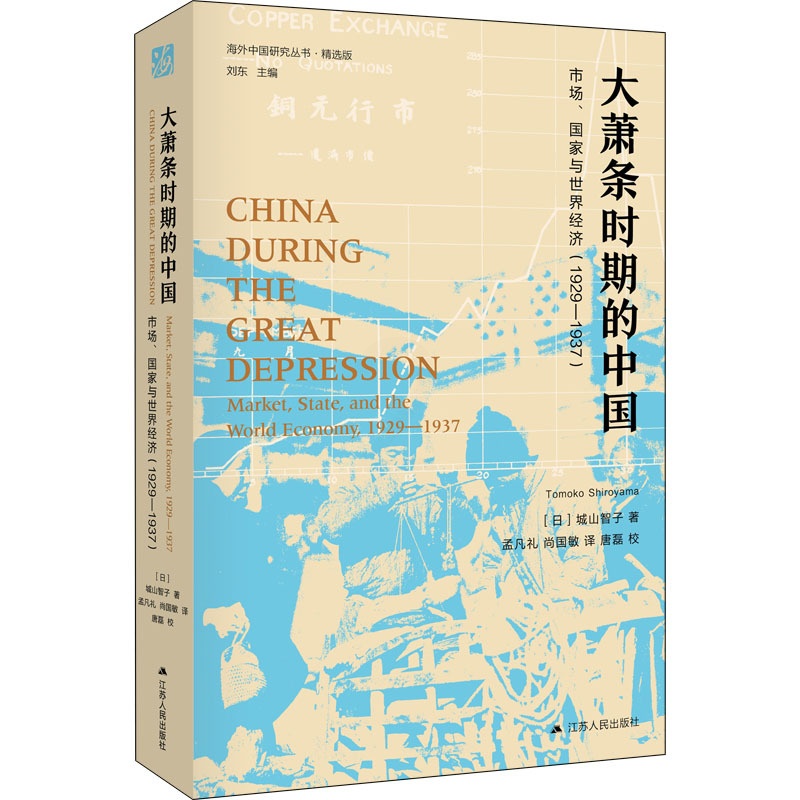 [醉染正版]大萧条时期的中国 市场、国家与世界经济(1929-1937) (日)城山智子 经济理论、法规 经管、励志 江高清大图