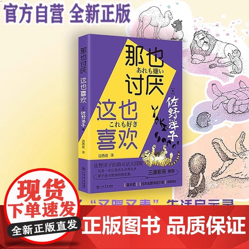 那也讨厌这也喜欢 佐野洋子著作日本文学正版图书籍上海书店出版社外国文学随笔集散文散文集三浦紫苑 另著活了一百万次的猫高清大图