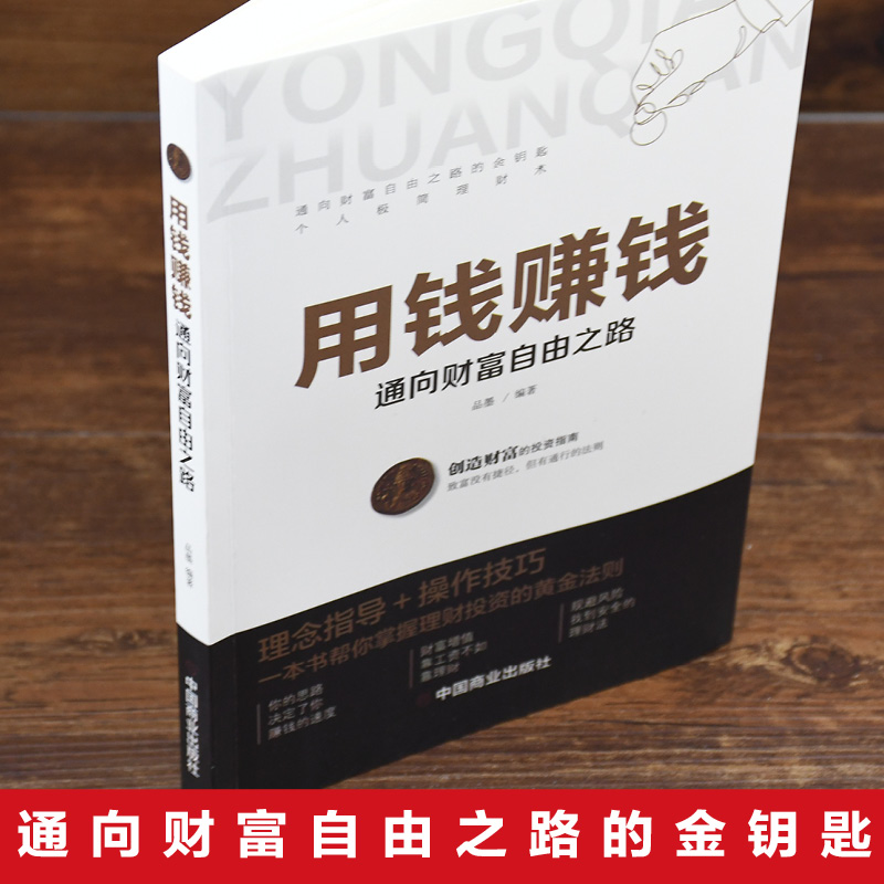 [正版]用钱赚钱书通向财富自由之路经济金融类书籍入门基础理财生钱之道家庭个人投资理财逻辑思维方法致富知识经济学成功励志高清大图