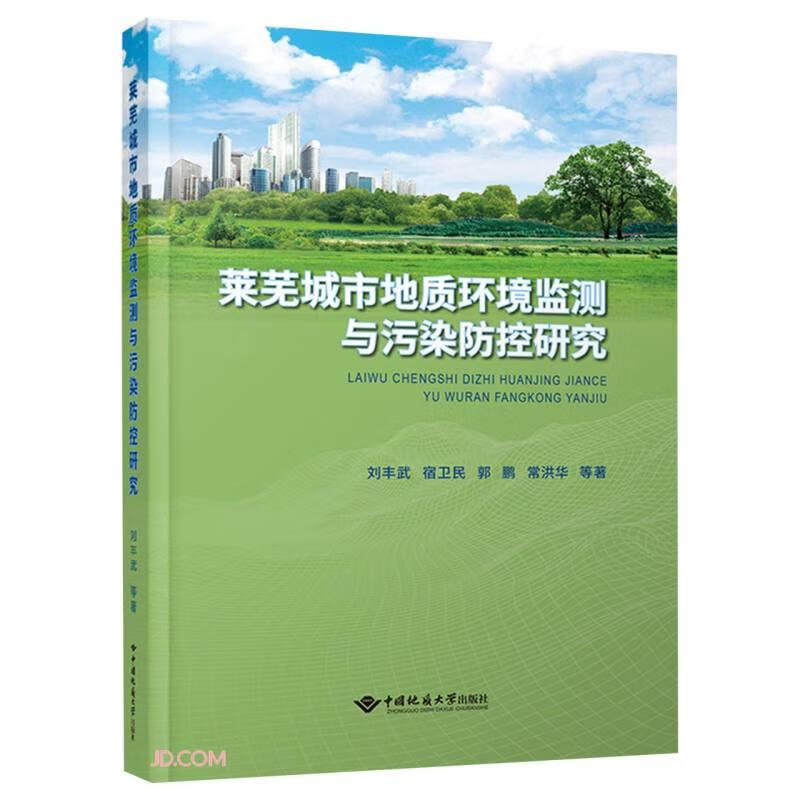 正版新书]莱芜城市地质环境监测与污染防控研究刘丰武,宿卫民,高清大图