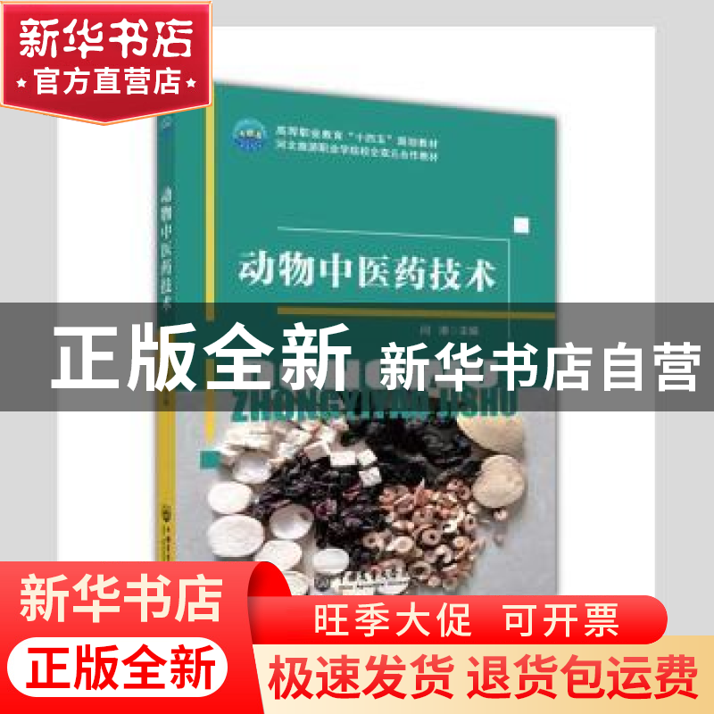 正版 动物中医药技术 闫港主编 中国农业大学出版社 978756552281高清大图