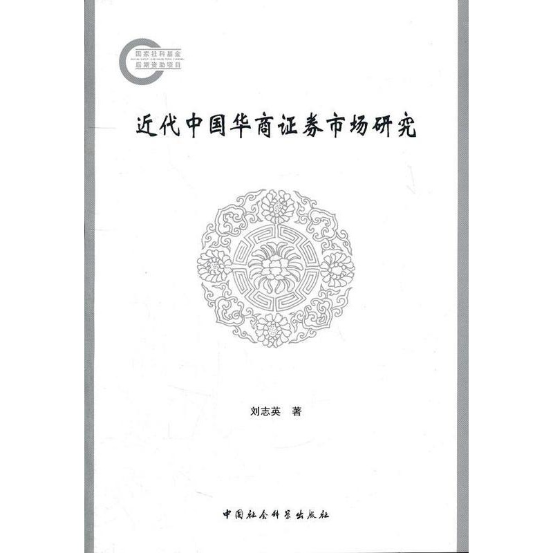 [醉染正版]正版代中国华商证券市场研究刘志英 经济书图书籍中国社会科学出版社9787500495109高清大图