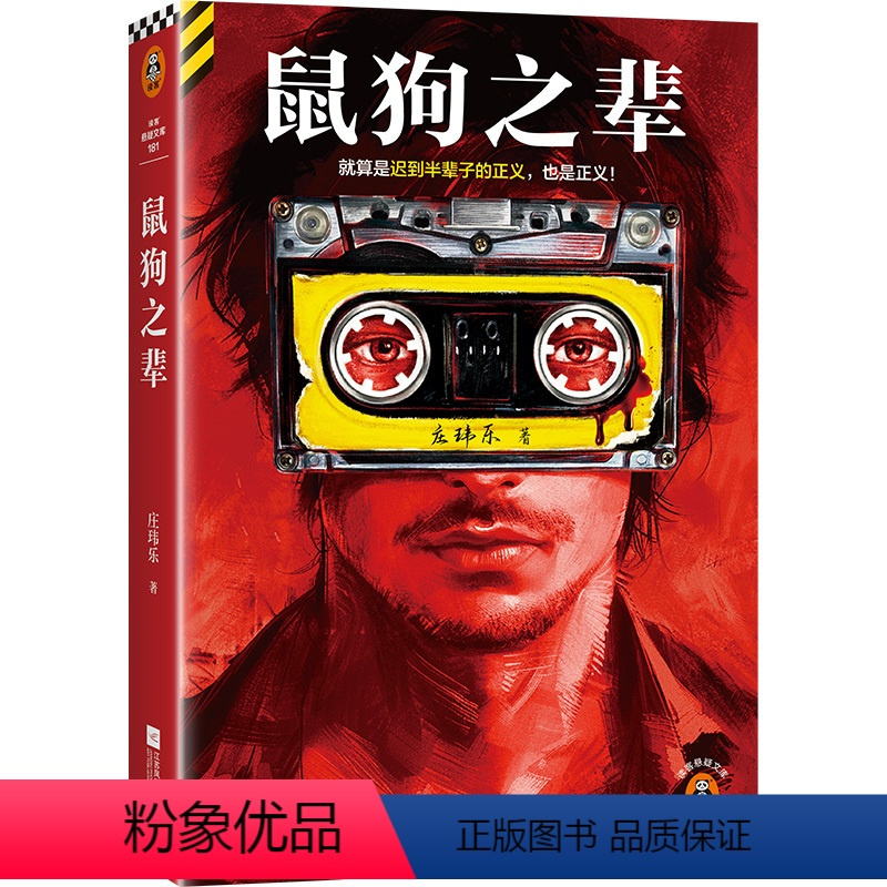 [正版]鼠狗之辈 庄玮乐著就算是迟到半辈子的正义,也是正义。豆瓣阅读长篇拉力赛悬疑组季军32盘杀人自白磁带读客悬疑文库