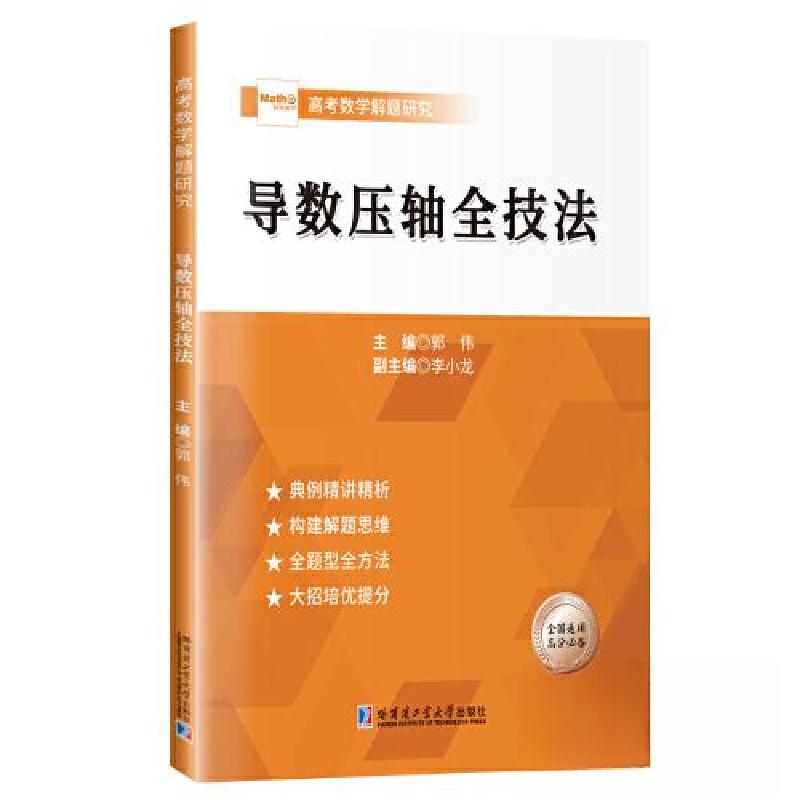 正版新书】导数压轴全技法郭伟9787576707281