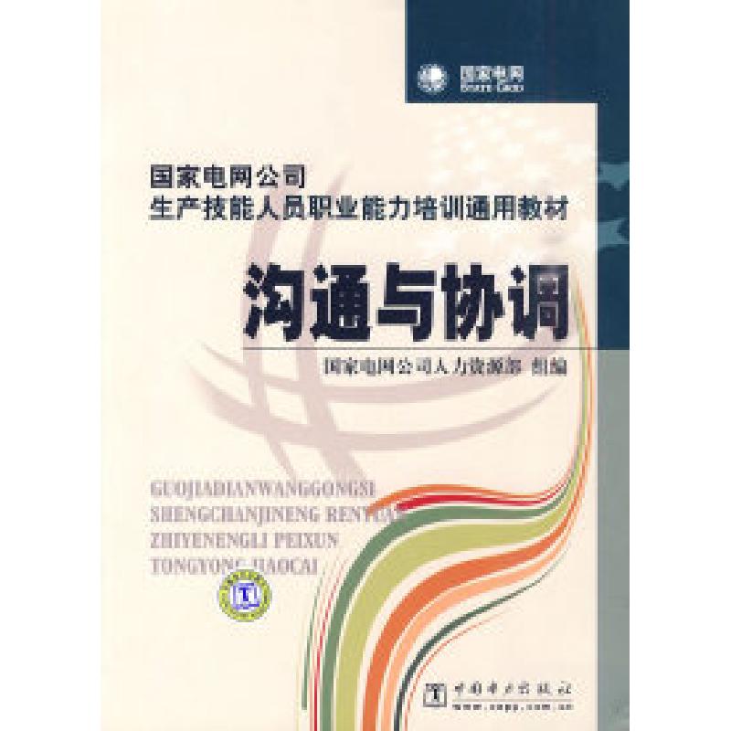 正版新书]沟通与协调国家电网公司人力资源部 组编9787508396224高清大图