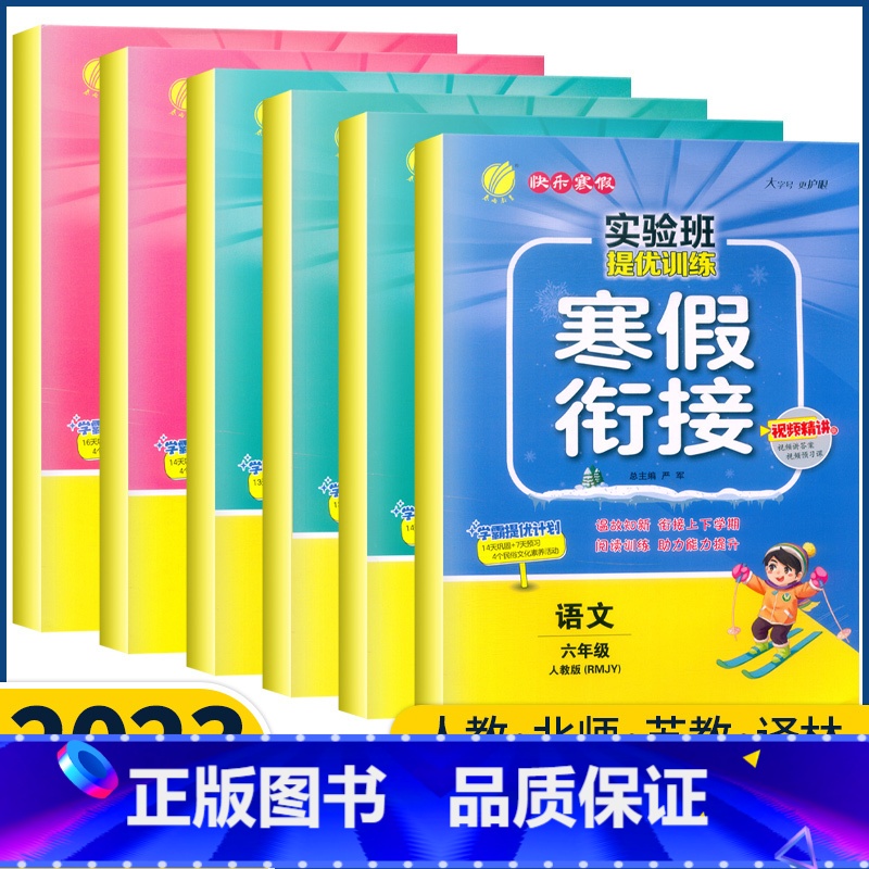 数学人教版 小学六年级 [正版]2023新版实验班寒假衔接作业六年级上册下册语文数学英语人教版北师苏教译林小学生寒假作业
