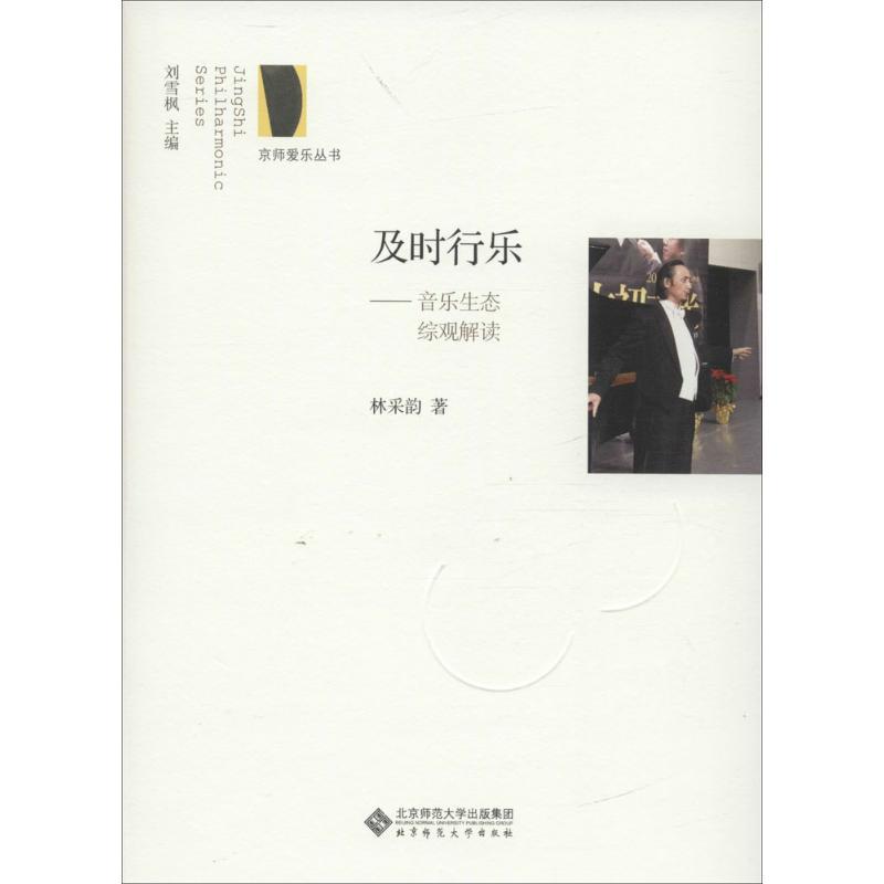 正版新书]及时行乐:音乐生态综观解读林采韵9787303211197高清大图