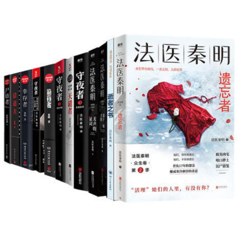 [友一个正版]法医秦明系列全套11册遗忘者逝者之书第十一根手守夜者123天谴者无声的证词偷窥者尸语者清道夫幸存者悬疑推高清大图