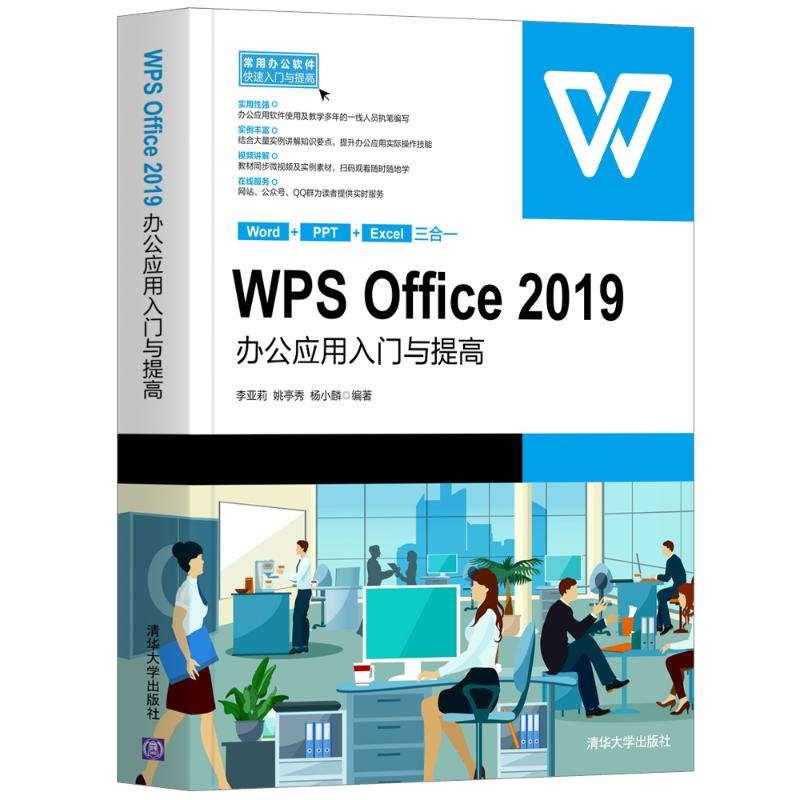 【M】WPS Office2019办公应用入门与提高/常用办公软件快速入门与提高-9787302564072