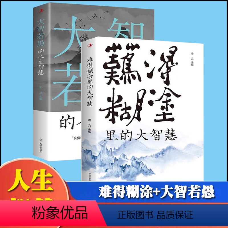 【正版】大智若愚的人生智慧难得糊涂里的大智慧全2册大智在心 不露锋芒 虚怀若谷 人生智慧书籍 普通大众人生哲学通俗读物