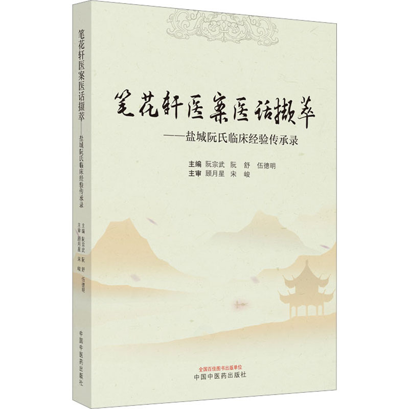 【M】笔花轩医案医话撷萃——盐城阮氏临床经验传承录-9787513275781