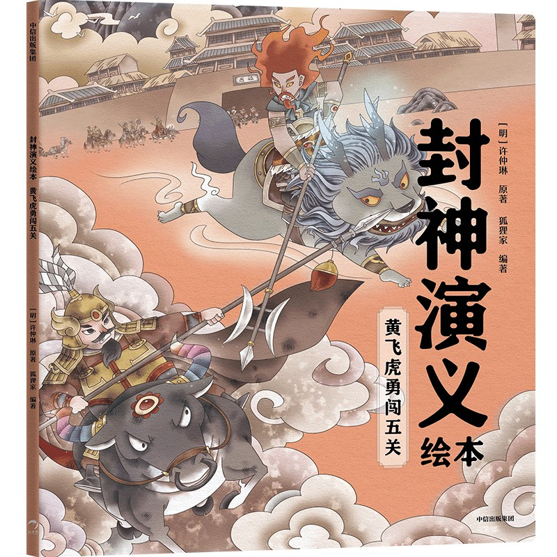 正版新书】封神演义绘本:黄飞虎勇闯五关狐狸家9787521746778