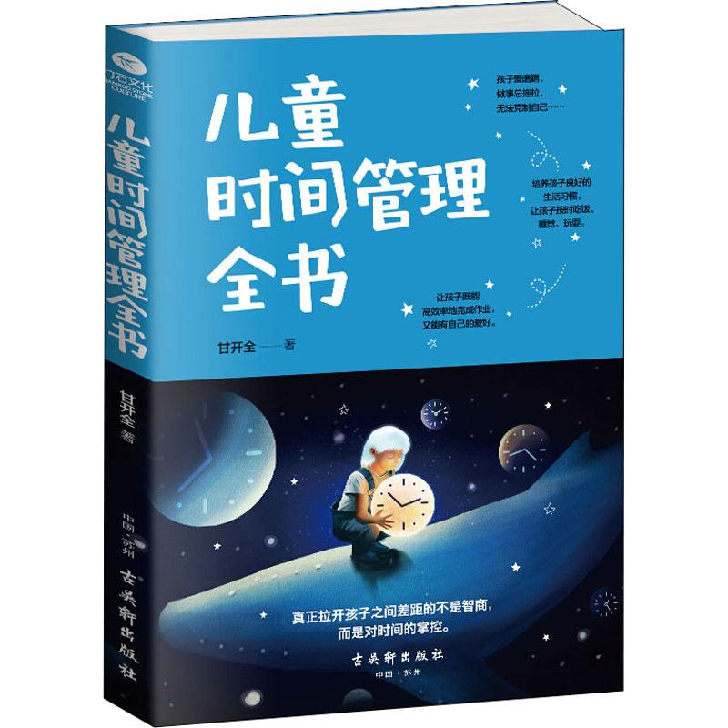 【M】儿童时间管理全书-9787554611753