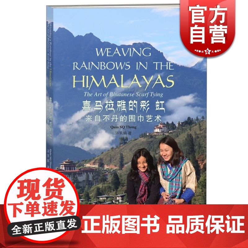 喜马拉雅的彩虹来自不丹的围巾艺术 汤笑娟 著 服装时尚 文化教育 正版图书籍 学林 世纪出版高清大图
