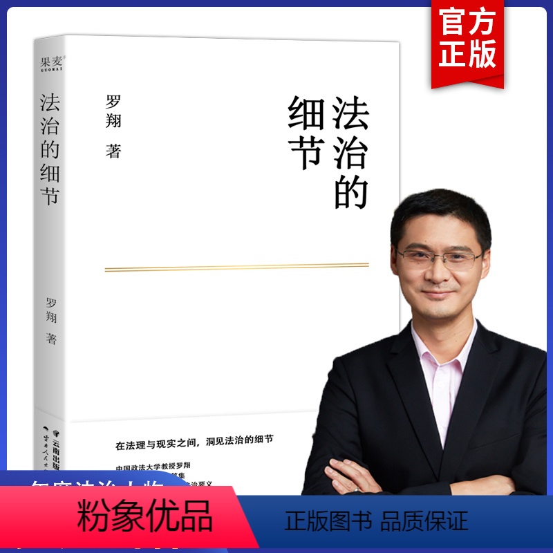 【正版】罗翔法治的细节 罗翔书籍2021年全新法律随笔集 解读热点政法案件思辨法制要义法律随笔法律知识法学读物刑法学讲