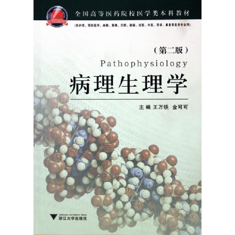 正版新书]病理生理学(第2版供护理预防医学麻醉影像口腔检验法医