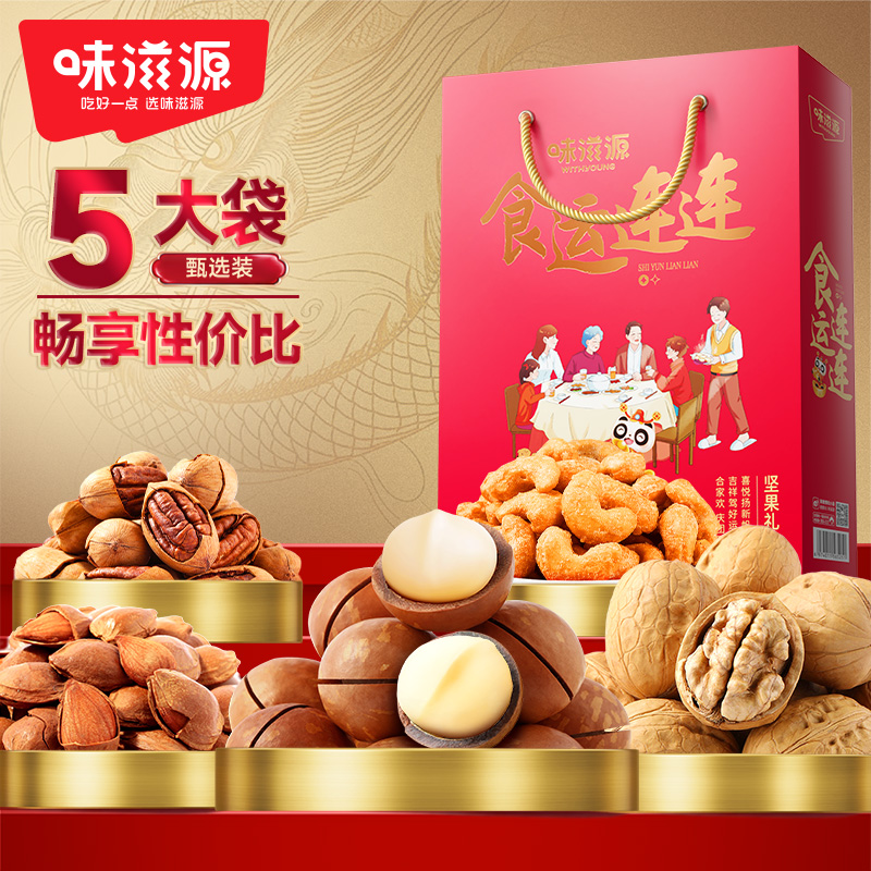 味滋源 食运连连坚果礼盒600g