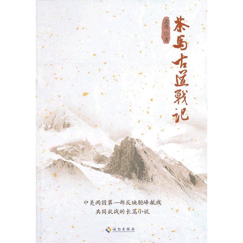 正版新书]茶马古道战记(中美两国第一部反映驼峰航线共同抗战的高清大图