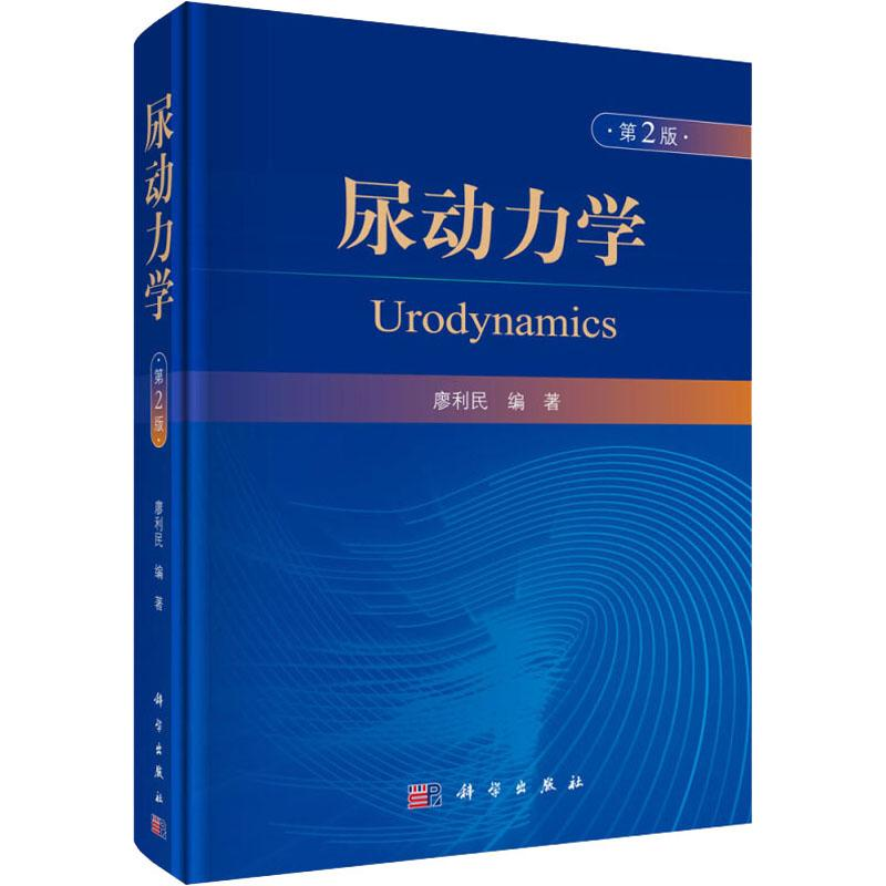 醉染图书尿动力学 第2版9787030622877高清大图