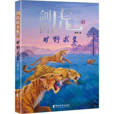 [M]剑齿虎家族 旷野求生-9787533955267