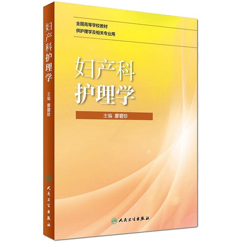 [正版]妇产科护理学 廖碧珍 廖碧珍 编 医院护士护理医护专业技法教程图书 医学技巧类书籍 人民卫生出版高清大图