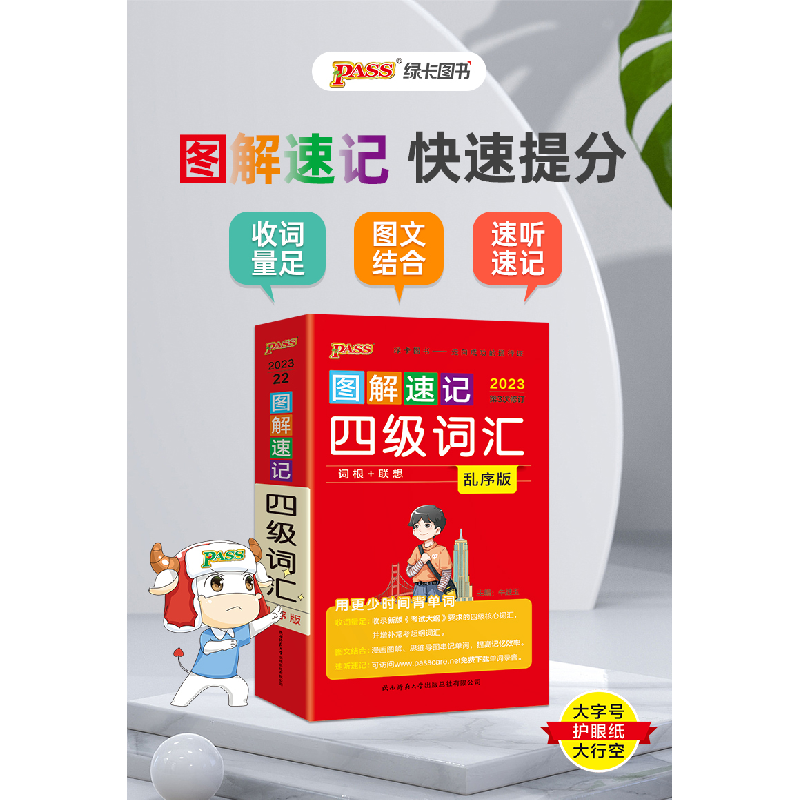 正版新书]图解速记四级词汇 乱序版牛胜玉9787569515848高清大图