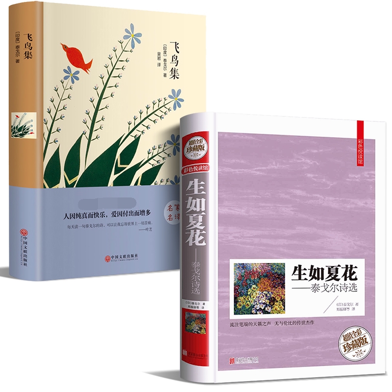 [正版]全2册 精装生如夏花之绚烂泰戈尔全集飞鸟集现代诗歌集精选文艺书经典世界现当代文学作品初中生阅读课外书名著书籍畅高清大图