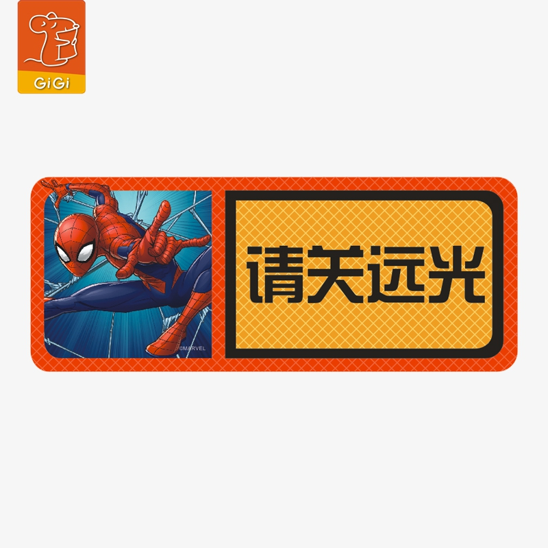 GiGi漫威Marvel反光警示车贴 卡通动漫车身装饰个性文字贴纸 遮挡划痕车尾复仇者联盟蜘蛛侠请关远光M-031