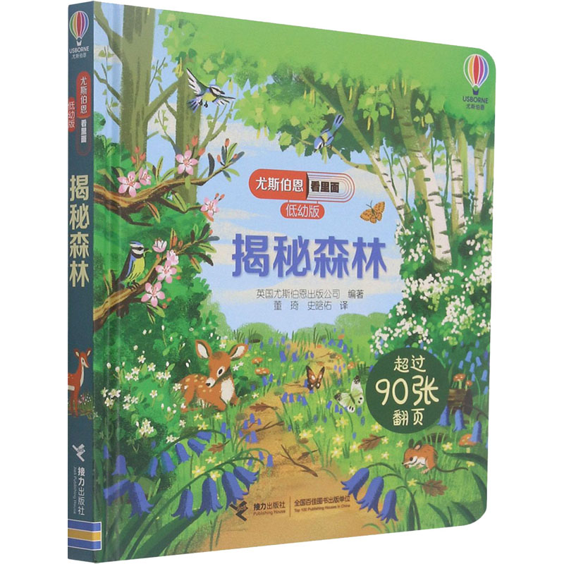 [M]揭秘森林-9787544865456高清大图