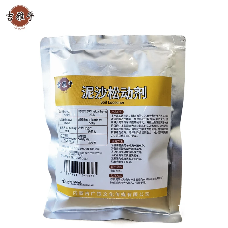 吉雅乎 泥沙松动剂 免擦洗车粉 泥沙松散剂 漆面泥沙清洁剂 500g/袋