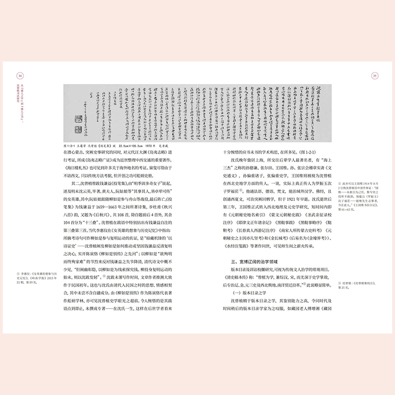 醉染图书从“通人之学”到"通人之书" 沈曾植书法研究9787102086132高清大图