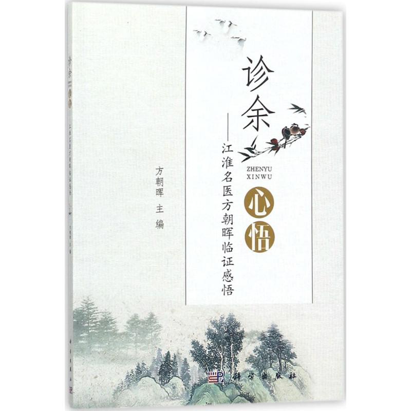 诊余心悟:江淮名医方朝晖临证感悟高清大图