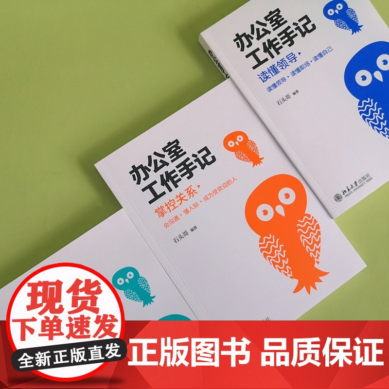 办公室工作手记 石头哥 著 励志与成功高清大图