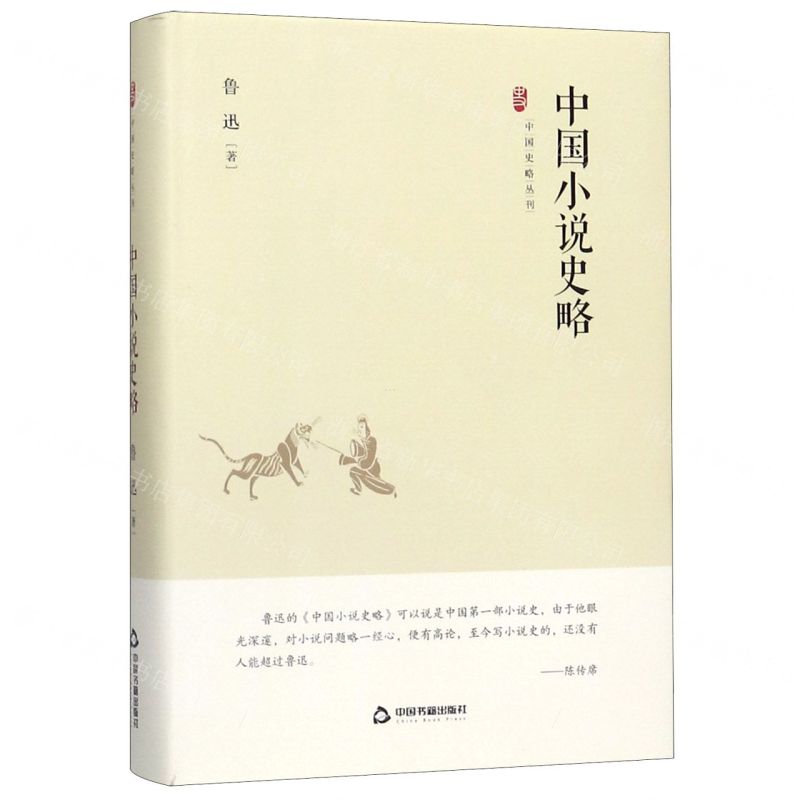 【N】中国小说史略(精)/中国史略丛刊-9787506876162