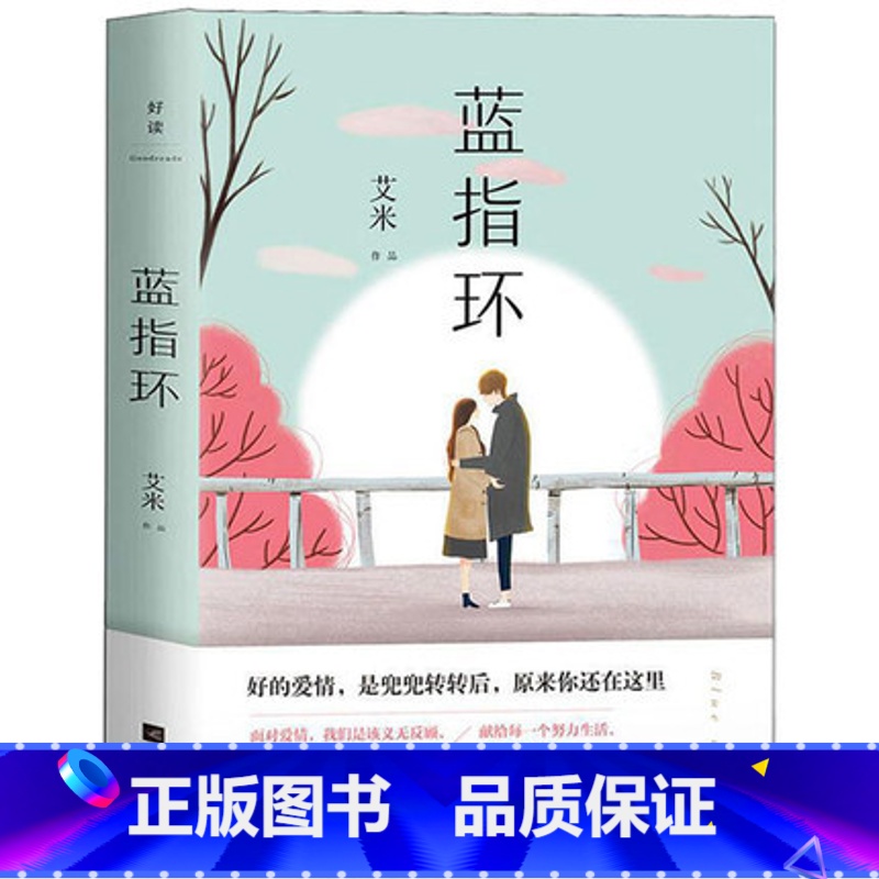 [正版] 蓝指环 艾米著 山楂树之恋作者力作青春文学现当代文学长篇小说献给每一个努力生活勇敢去爱的人爱情小说书97高清大图