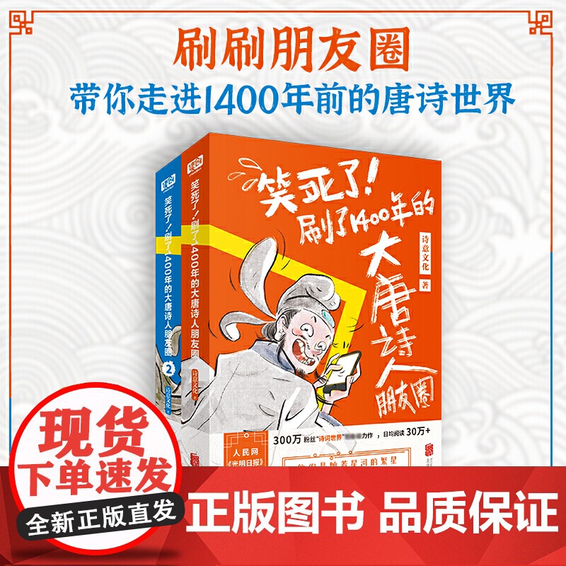 笑死了 刷了1400年的大唐诗人朋友圈 套装全2册 假如大唐诗人都是你的朋友刷刷手机就读懂了所有唐诗 历史百科科普漫画高清大图