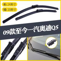 进口奥迪Q5雨刮器片原装09款1617新款一汽奥迪Q5无骨雨刷器胶条[09款至今]一汽奥迪Q5(对装)其它
