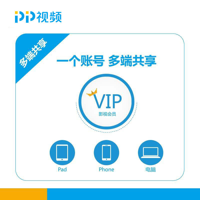 PP视频活动专属VIP年卡